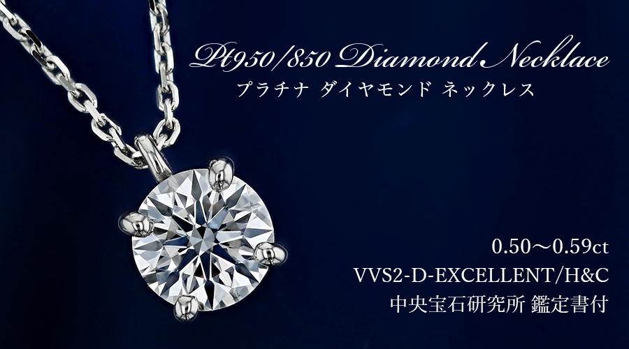 ダイヤモンド ネックレス 一粒 0.5ct D VVS2 EX H&C プラチナ 中央宝石