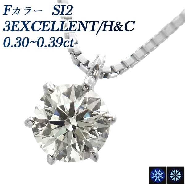 ダイヤモンド ネックレス 一粒 0.3ct SI2-F-3EXCELLENT/H&C プラチナ