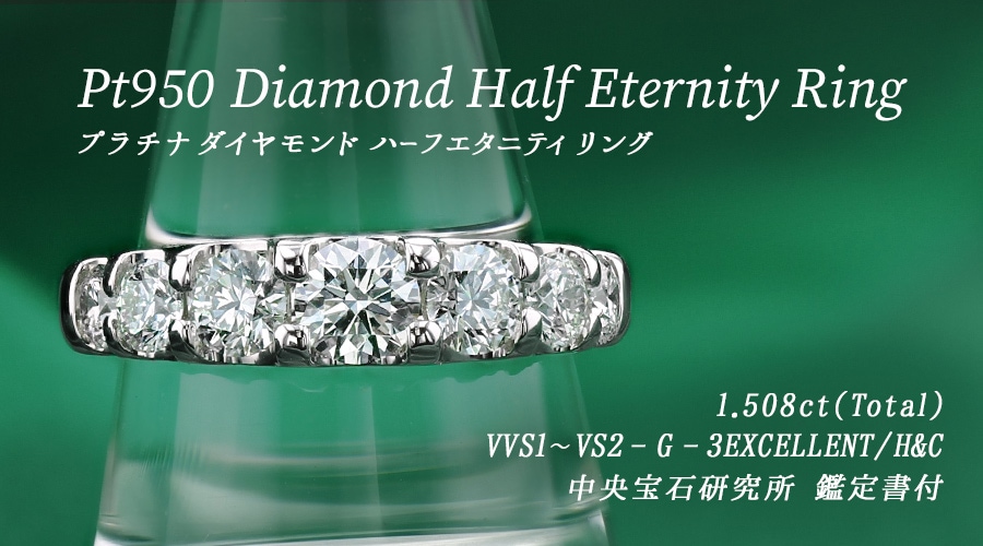 ダイヤモンド ハーフエタニティ リング 1.5ct(Total)/7石 G VVS1～VS2