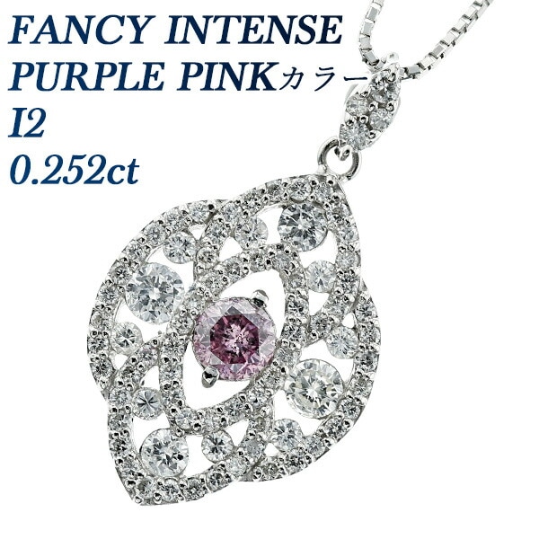 ピンクダイヤモンド ペンダント 0.252ct I2-FANCY INTENSE PURPLE PINK 
