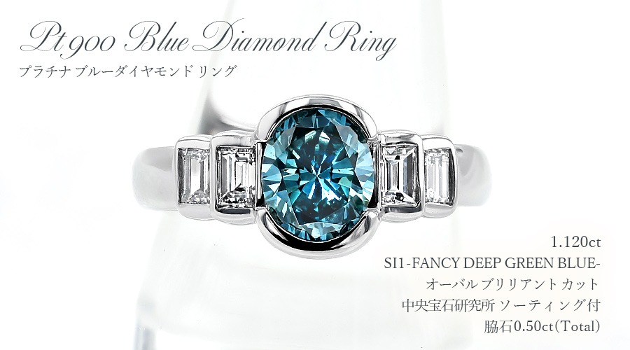 ブルーダイヤモンド リング 1.1ct FANCY DEEP GREEN BLUE SI1 プラチナ