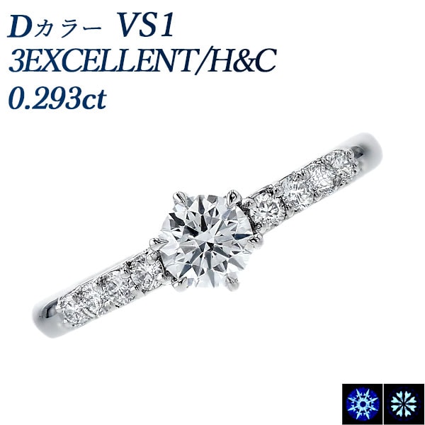 ダイヤモンド リング 0.2ct D VS1 3EX H&C プラチナ 中央宝石研究所