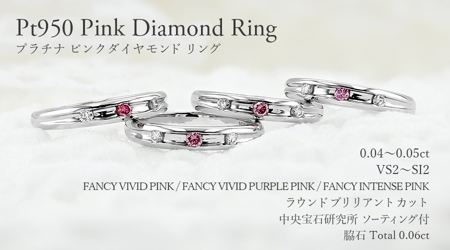 ダイヤモンド リング 0.04～0.05ct FANCY VIVID PINK/FANCY VIVID