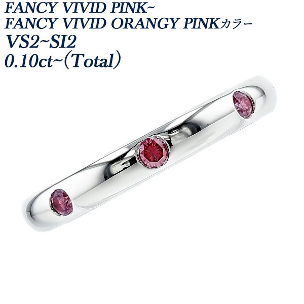 ピンクダイヤモンド リング 0.1ct(Total) FANCY VIVID PINK～FANCY