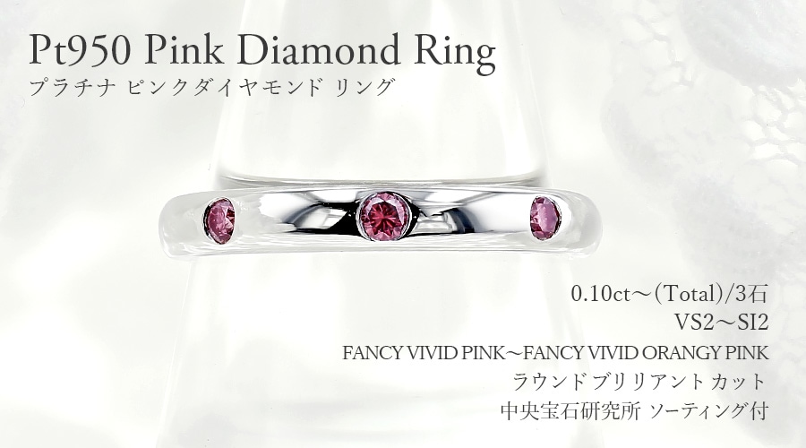 ピンクダイヤモンド リング 0.1ct(Total) FANCY VIVID PINK～FANCY