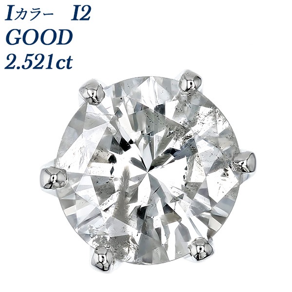 ダイヤモンド ピアス 片耳用 一粒 2.5ct I2 I GOOD プラチナ 中央宝石