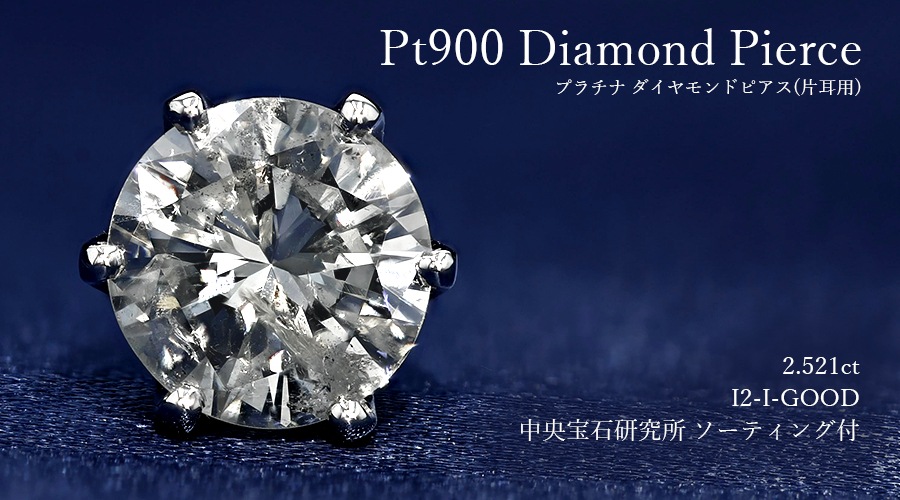 ダイヤモンド ピアス 片耳用 一粒 2.5ct I2 I GOOD プラチナ 中央宝石