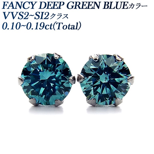 ブルーダイヤモンド ピアス 一粒 0.1ct(Total) FANCY DEEP GREEN BLUE