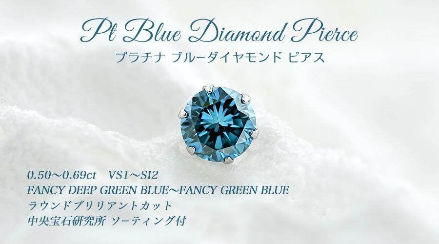 ブルーダイヤモンド ピアス 片耳用 0.5～0.6ct FANCY DEEP GREEN BLUE