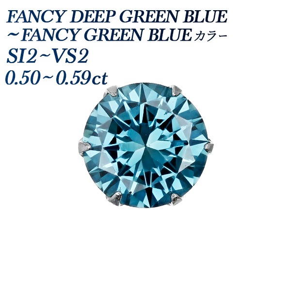 アメージングタイランド・グランドセール ブルーダイヤモンド ピアス 片耳用 0.5ct FANCY DEEP GREEN BLUE アクセサリー