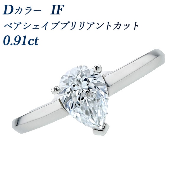 ダイヤモンド リング 0.91ct D IF ペアシェイプブリリアントカット