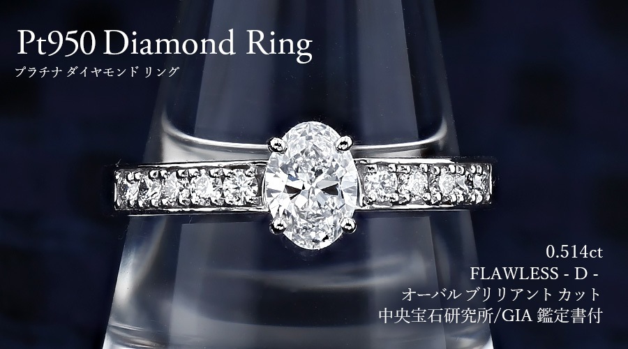 ダイヤモンド リング 0.5ct D FL オーバル ブリリアント カット Type