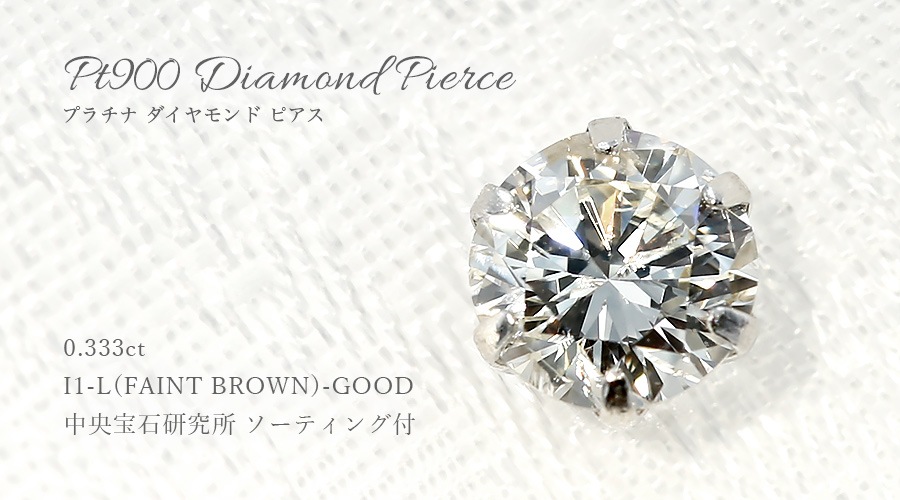 ダイヤモンド ピアス 片耳用 一粒 0.3ct L(FAINT BROWN) I1 GOOD