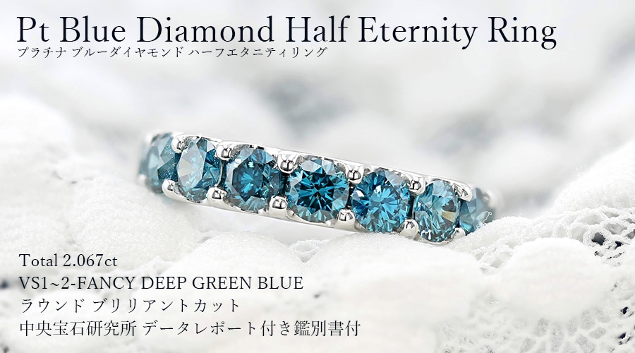 ブルーダイヤモンド ハーフエタニティ リング 2.067ct(Total) FANCY