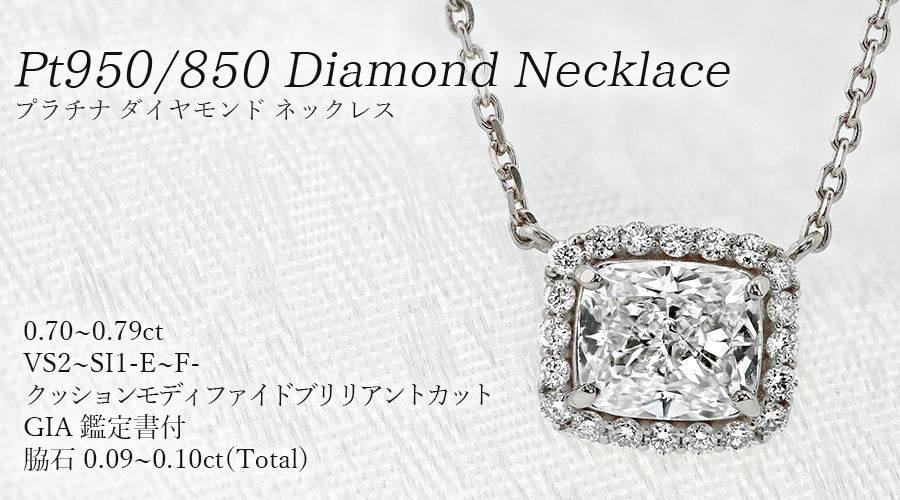 ダイヤモンド ネックレス 0.7ct E～F VS2～SI1 プラチナ GIA 鑑定書付