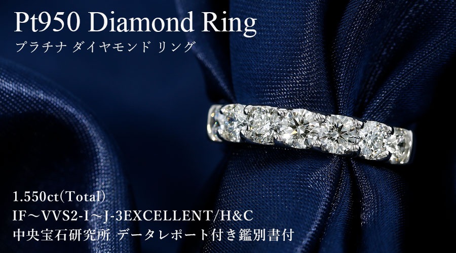 ダイヤモンド エタニティリング 1.5ct(Total) I～J IF～VVS2 3EX
