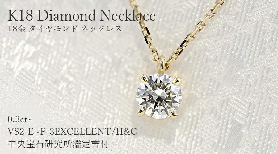 ダイヤモンド ネックレス 一粒 0.3ct E～F VS1～VS2 3EX H&C 18金 中央  