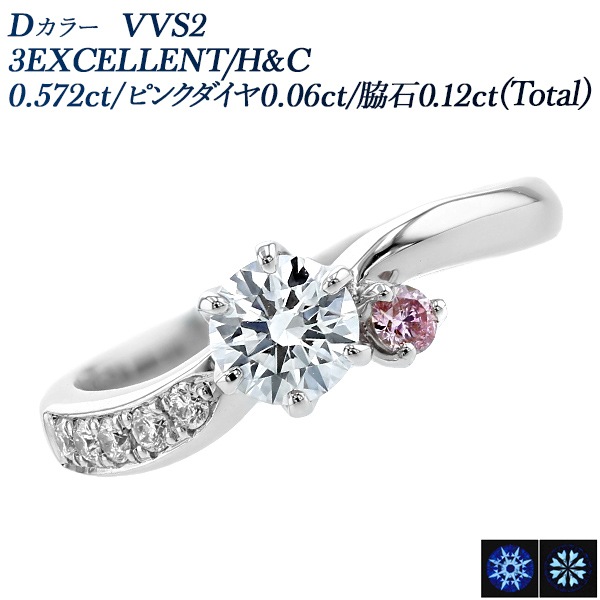 ダイヤモンド リング 0.572ct D VVS2 3EX H&C / ピンクダイヤ0.06ct 