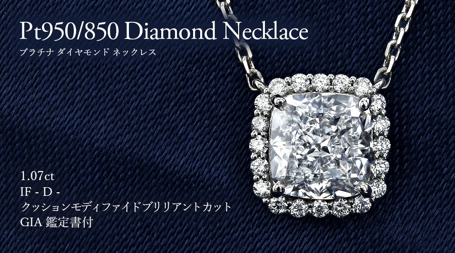ダイヤモンド ネックレス 1ct D IF クッション モディファイド