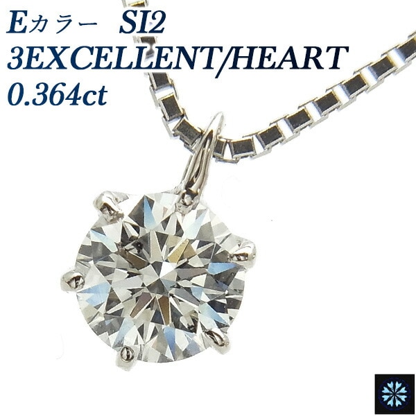 ダイヤモンド ネックレス 一粒 0.364ct SI2-E-3EXCELENT/HEART 