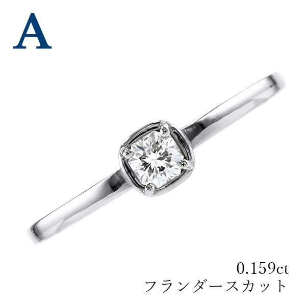 ダイヤモンド リング 0.1～0.5ct D～G VVS2～SI2 フランダース