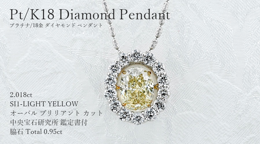 ダイヤモンド ネックレス 2.018ct SI1-LIGHT YELLOW プラチナ/18金 