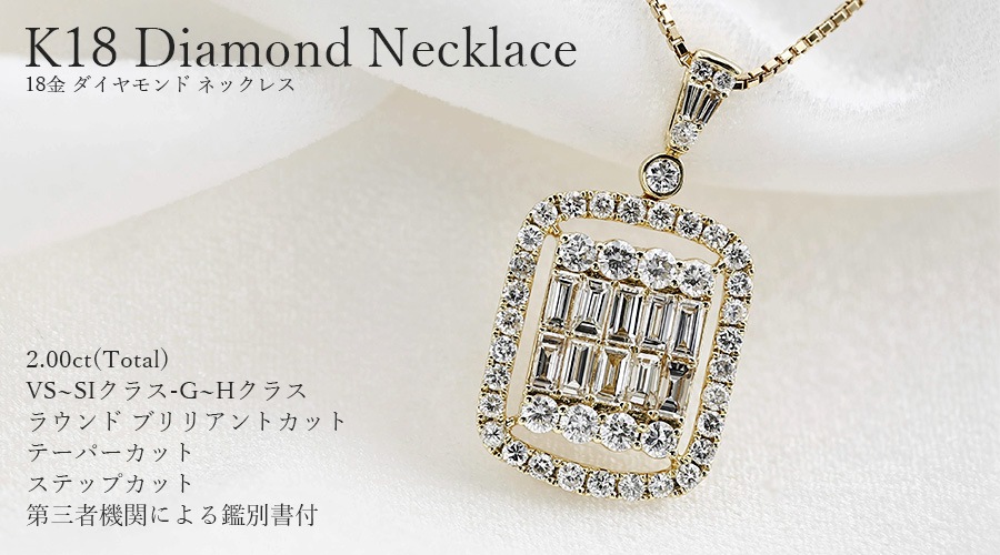 ダイヤモンド ネックレス 2.00ct(Total) G～Hクラス VS～SIクラス  