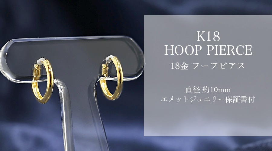 フープピアス 中折れ式 両耳用 直径10mm 18金 エメットジュエリー 保証