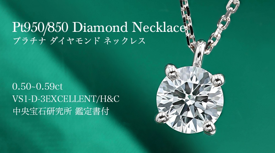 ダイヤモンド ネックレス 一粒 0.5ct D VS1 3EX H&C プラチナ 中央宝石