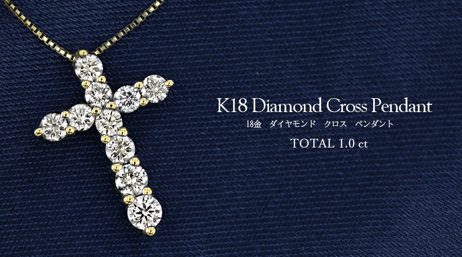 ダイヤモンド クロス ネックレス 1.0ct(Total)/10石 J～Kクラス VVS 