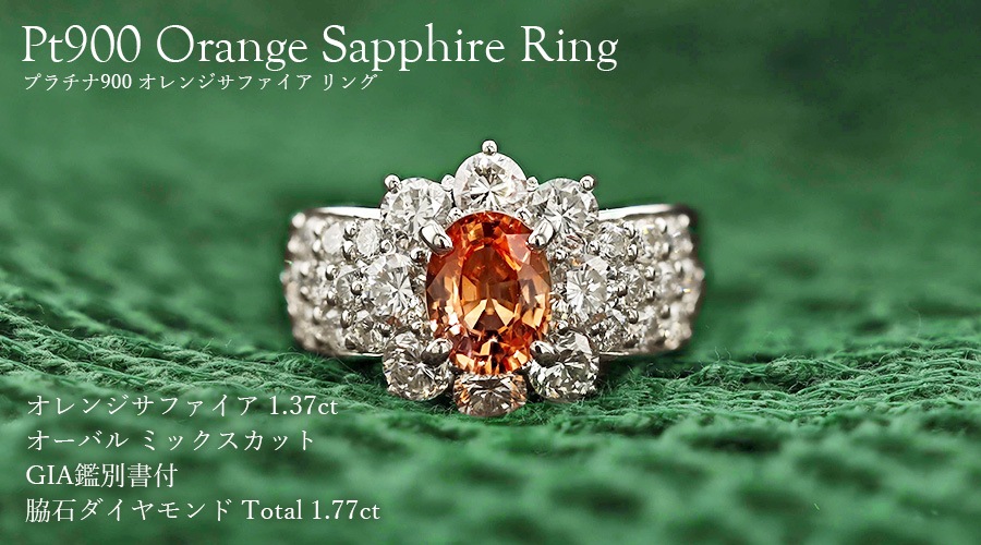 オレンジサファイア リング 1.37ct オーバル ミックスカット 脇