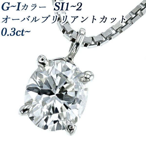 ダイヤモンド ネックレス 一粒 ~ SI1~2-G~I-オーバル