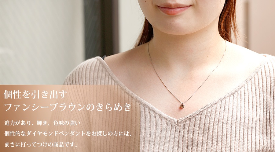 ダイヤモンド ネックレス 一粒 1.2ct 1.5ct FANCY BROWN～FANCY LIGHT
