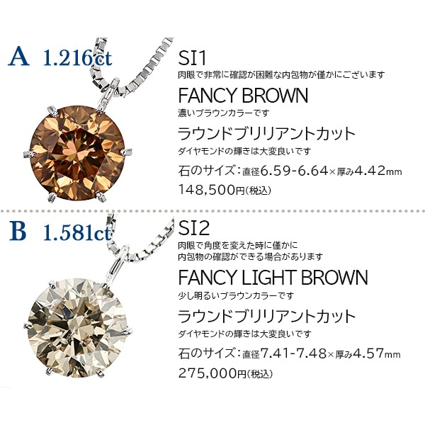 ダイヤモンド ネックレス 一粒 1.2ct 1.5ct FANCY BROWN～FANCY LIGHT