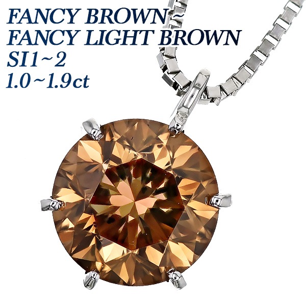 ダイヤモンド ネックレス 一粒 1.2ct 1.5ct FANCY BROWN～FANCY LIGHT