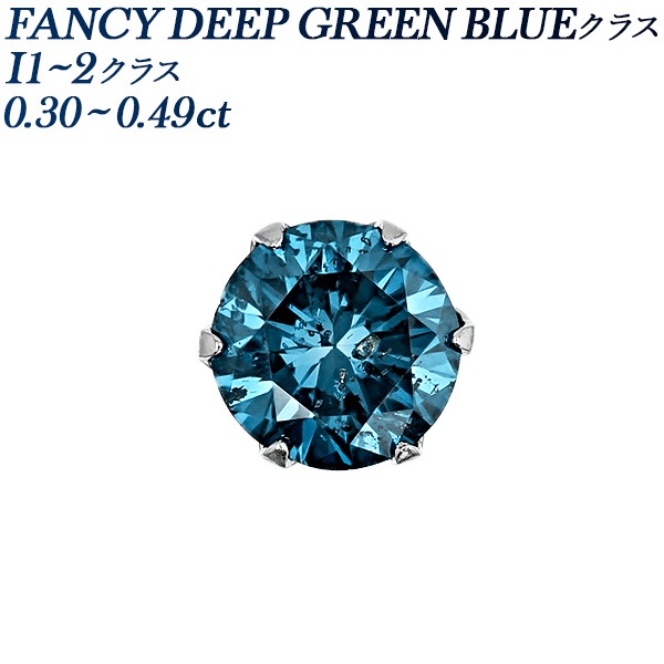 ブルーダイヤモンド ピアス 片耳用 0.3～0.4ct FANCY DEEP GREEN BLUE