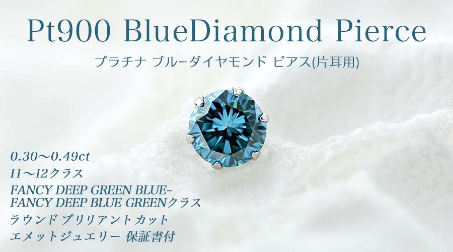 ブルーダイヤモンド ピアス 片耳用 0.3～0.4ct FANCY DEEP GREEN BLUE