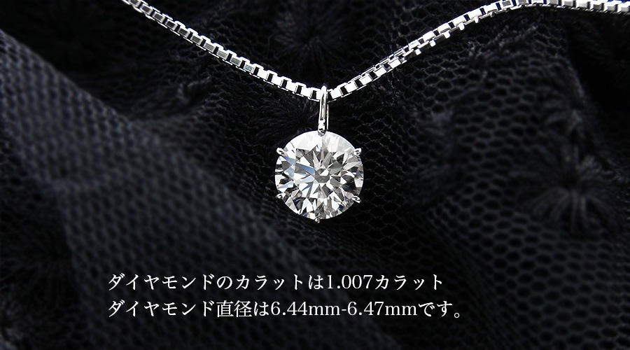 ダイヤモンド ネックレス 一粒 1.007ct D IF 3EX プラチナ 中央宝石 