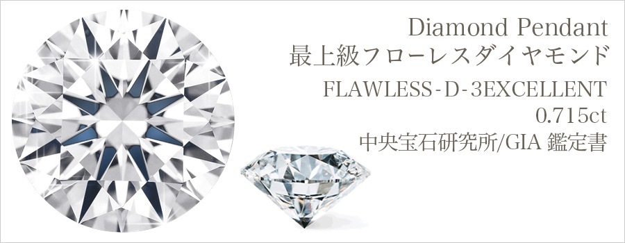 ダイヤモンド ネックレス 一粒 0.715ct D FL 3EX プラチナ 中央宝石
