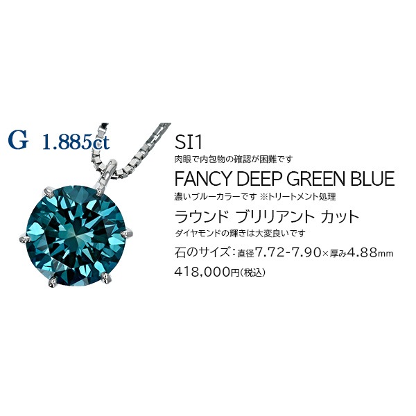 ブルーダイヤモンド ネックレス 一粒 1ct～1.9ct FANCY DEEP GREEN
