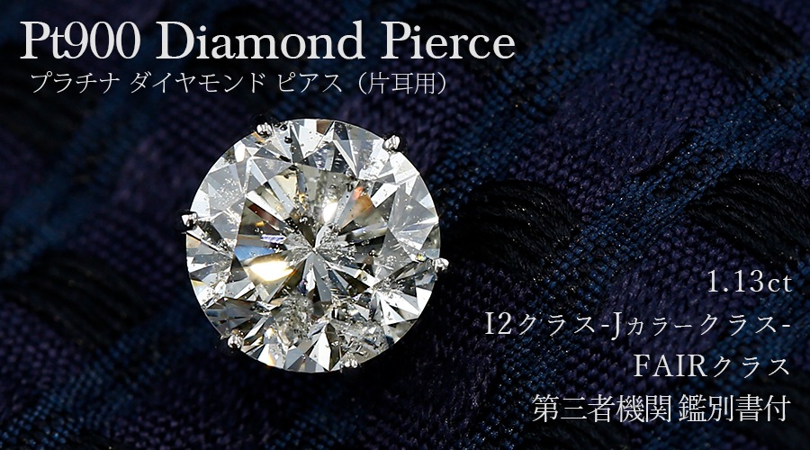 ダイヤモンド ピアス(片耳用) 1.13ct Jカラークラス I2クラス FAIR  