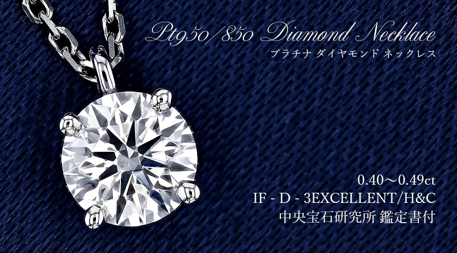 ダイヤモンド ネックレス 一粒 0.4ct D IF 3EX H&C プラチナ 中央宝石