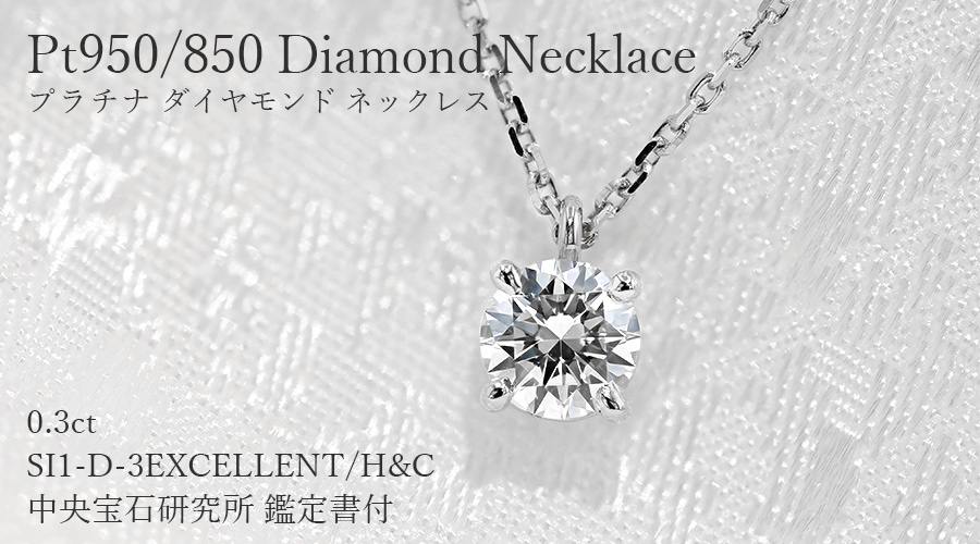 ダイヤモンド ネックレス 一粒 0.36ct D SI1 3EX H&C プラチナ