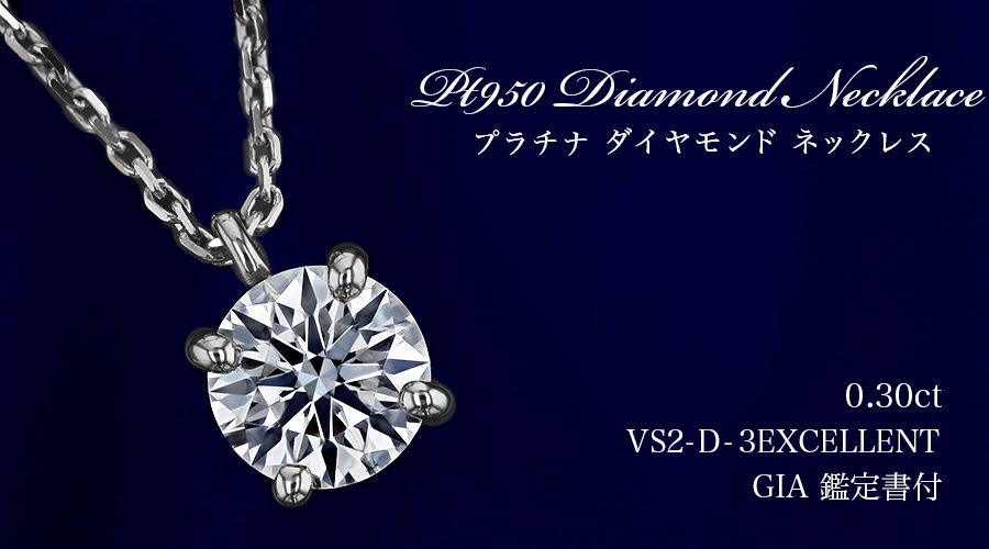 ダイヤモンド ネックレス 一粒 0.3ct D VS2 3EX プラチナ GIA 鑑定書付 