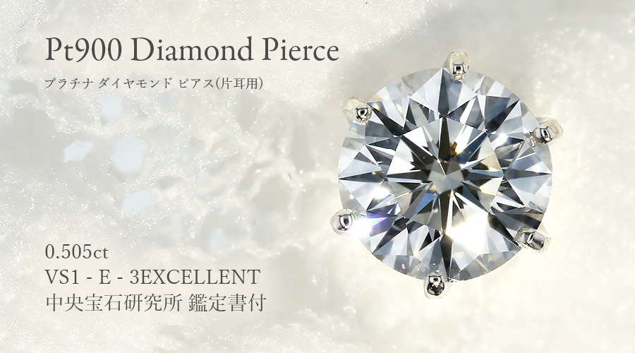 ダイヤモンド ピアス 一粒 片耳用 0.5ct E VS1 3EX プラチナ 中央宝石