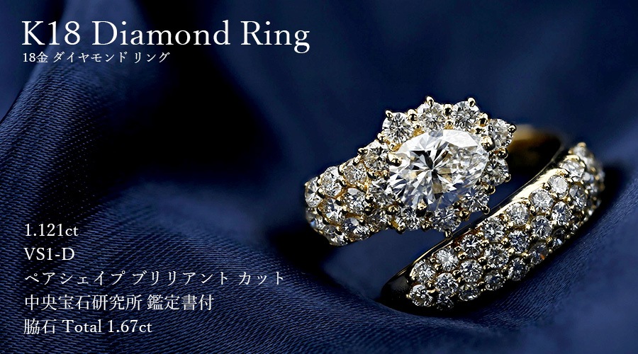ダイヤモンド リング 1.121ct VS1-D-ペアシェイプ 18金 中央宝石研究所