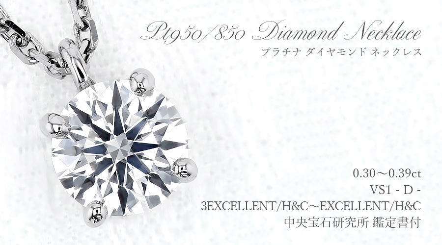 ダイヤモンド ネックレス 一粒 0.3ct D VS1 3EX H&C～EX H&C プラチナ