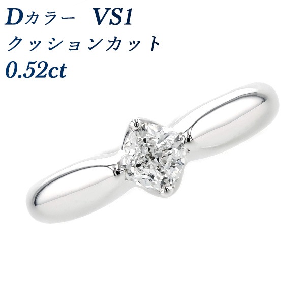 ダイヤモンド リング 0.52ct VS1-D-クッションカット プラチナ GIA 