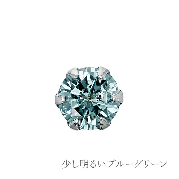 ブルーダイヤモンド ピアス 片耳用 0.08～0.09ct BLUE GREEN