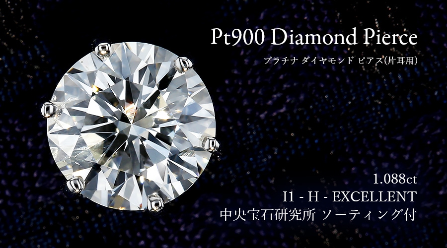 ダイヤモンド ピアス 一粒 片耳用 1ct H I1 EX プラチナ 中央宝石研究